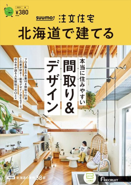 SUUMO注文住宅　北海道で建てる　2023夏