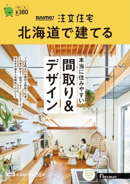 「SUUMO注文住宅　北海道で建てる　2023夏」に「PARALLEL」が掲載されています。