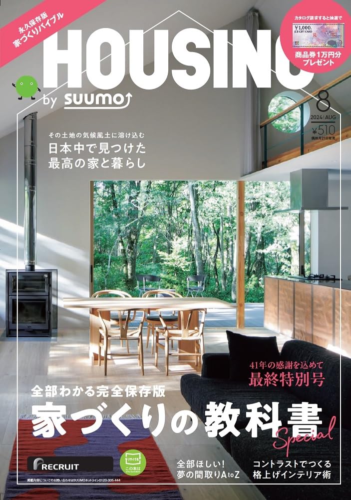 HOUSING by suumo 2024年 8月号(RECRUIT刊｜雑誌｜日本 ）に「森窓の家」が掲載されました。