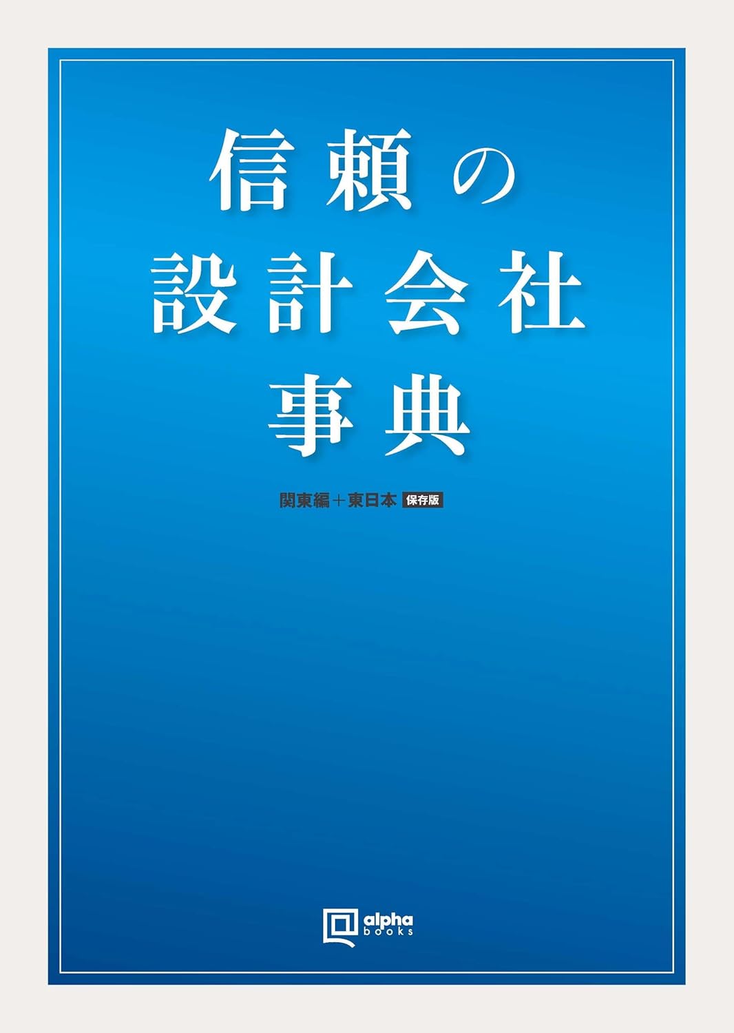 『信頼の設計会社事典』掲載のお知らせ