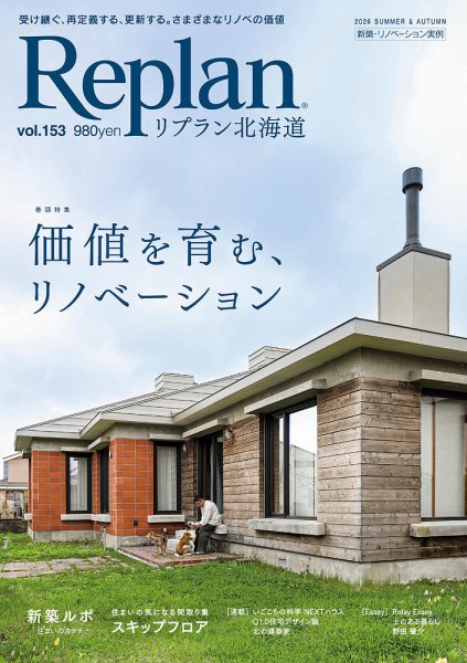 Replan北海道 vol.153 掲載のお知らせ